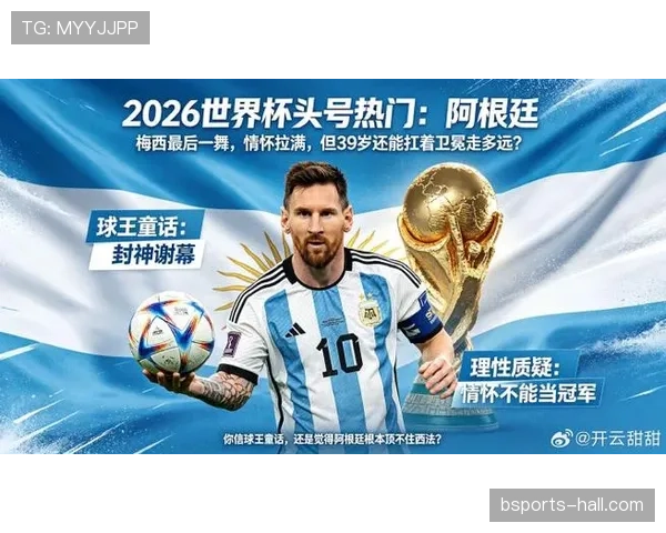 2026世界杯阿根廷队能否延续冠军辉煌梅西最后一舞冲击卫冕