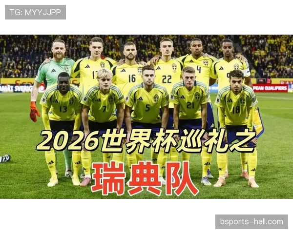 瑞典队2026世界杯阵容前瞻：伊萨克领衔的北欧海盗能否突破死亡之组